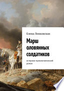 Марш оловянных солдатиков. Историко-приключенческий роман