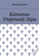 Капитан Утренней Зари