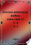 Русско-японская война 1904-1905 гг I армий к Хуньхэ)