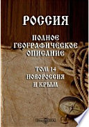 Россия. Полное географическое описание