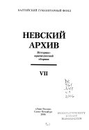 Невский архив