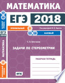 ЕГЭ 2018. Математика. Задачи по стереометрии. Задача 8 (профильный уровень). Задачи 13 и 16 (базовый уровень). Рабочая тетрадь