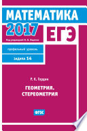 ЕГЭ 2017. Математика. Геометрия. Стереометрия. Задача 14 (профильный уровень)