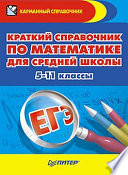 Краткий справочник по математике для средней школы. 5-11 классы