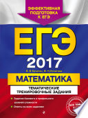 ЕГЭ-2017. Математика. Тематические тренировочные задания