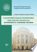 Оздоровительная тренировка лиц зрелого возраста: направленность, содержание, методики