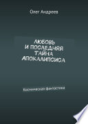 Любовь и последняя тайна Апокалипсиса. Космическая фантастика