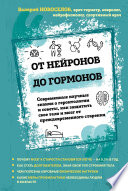 От нейронов до гормонов. Современные научные знания о геронтологии и советы, как защитить свое тело и мозг от преждевременного старения