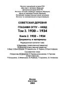 Советская деревня глазами ВЧК-ОГПУ-НКВД, 1918-1939