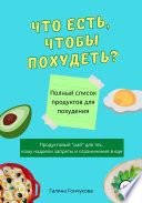 Что есть, чтобы похудеть? Полный список продуктов для похудения