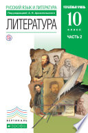 Русский язык и литература. Литература. 10 класс. Углублённый уровень. Часть 2