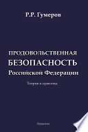 Продовольственная безопасность Российской Федерации