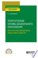 Теоретические основы дошкольного образования. Интерпрофессиональная подготовка педагога. Учебное пособие для СПО