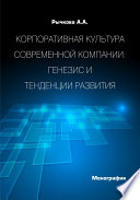 Корпоративная культура современной компании. Генезис и тенденции развития