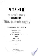 Чтенія въ Императорскомъ обществѣ исторіи и древностей россійскихъ при Московскомъ университетѣ