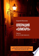 Операция «Олигарх». Премия им. Ф. М. Достоевского