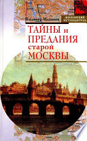 Тайны и предания старой Москвы