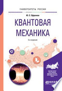 Квантовая механика 2-е изд., испр. и доп. Учебное пособие для вузов