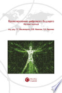 Проектирование цифрового будущего. Научные подходы