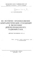 Из истории проникновения капиталистических отношений в экономику дореволюционного Таджикистана