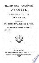 Французско-российский словарь