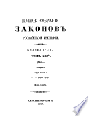 Полное собрание законов Российской империи