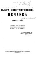 Ol'ga Konstantinovna Nechaeva, 1860-1926. Sbornik pod red. Ek.Letkovoi-Sultanovoi i I.M.Grevsa