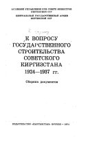 K voprosu gosudarstvennogo stroitelʹstva sovetskogo Kirgizstana, 1924-1937 gg