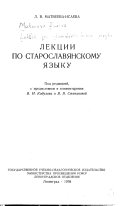 Лекции по старославянскому языку