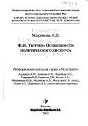 Ф.И. Тютчев : особенности политического дискурса