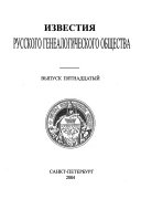 Известия Русского генеалогического общества