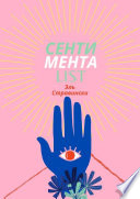 Сентиментаlist