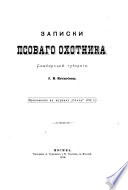 Zapiski psovago okhotnika Simbirskoĭ gubernīi