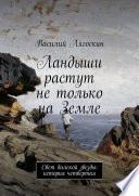 Ландыши растут не только на Земле. Свет далекой звезды: история четвертая