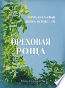 Ореховая роща