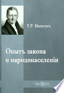 Опытъ закона о народонаселеніи