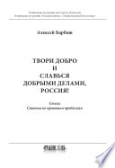 Твори добро и славься добрыми делами, Россия!