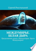 Междумирье. Белая Дыра. Продолжение книги «Междумирье. Врата Междумирья»