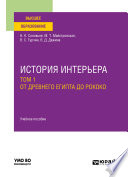 История интерьера в 2 т. Том 1. От древнего египта до рококо. Учебное пособие для вузов