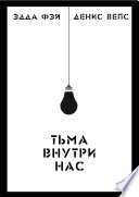 Тьма внутри нас