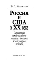 Россия и США в XX веке