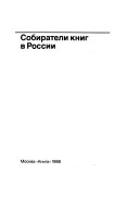 Собиратели книг в России