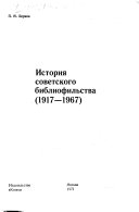 История советского библиофильства