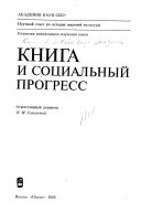 Книга и социальный прогресс