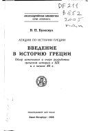 Введение в историю Греции