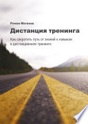 Дистанция тренинга. Как сократить путь от знаний к навыкам в дистанционном тренинге