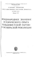 Uchenye zapiski kafedr obshchestvennykh nauk vuzov g. Leningrada