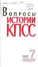 Вопросы истории КПСС