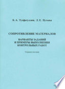 Сопротивление материалов. Варианты заданий и примеры выполнения контрольных работ