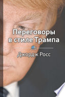 Краткое содержание «Переговоры в стиле Трампа»